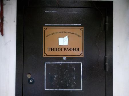 Фотография Петербургский печатный двор 1